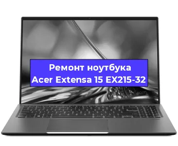 Ремонт ноутбуков Acer Extensa 15 EX215-32 в Санкт-Петербурге